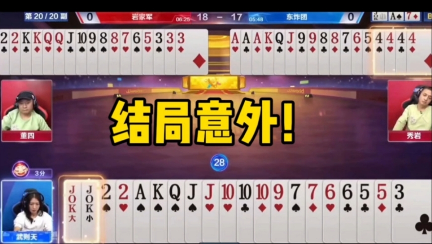 王炸天牌没打赢，秀岩下手太黑了！