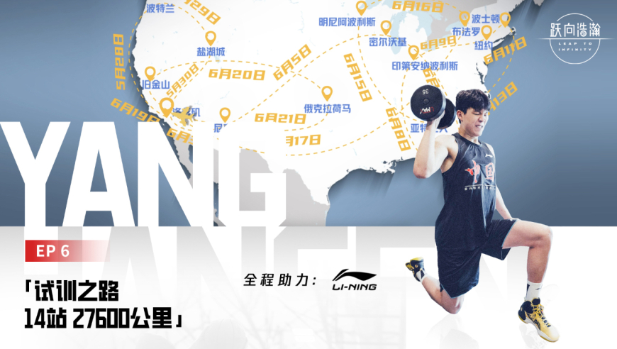 《跃向浩瀚》EP6：杨瀚森试训之路，27天14站总飞行距离超27600公里