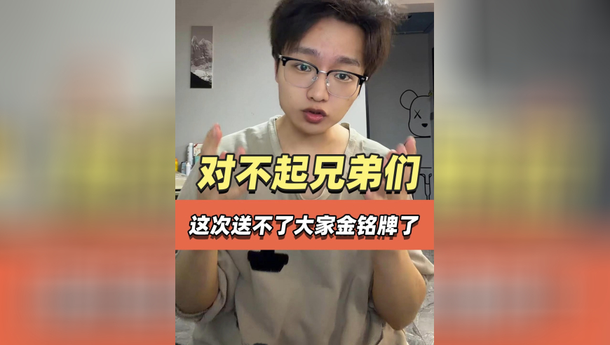 对不起兄弟们，这次送不了大家金铭牌了