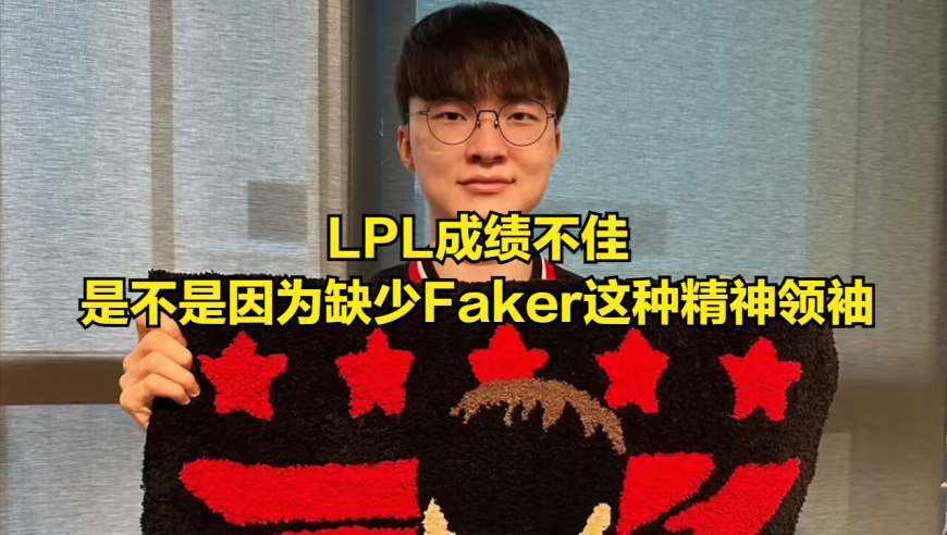 继&ldquo;Faker举报辱华ID收获全网称赞&rdquo;后，LPL做出回应，未来一人犯错全队受罚