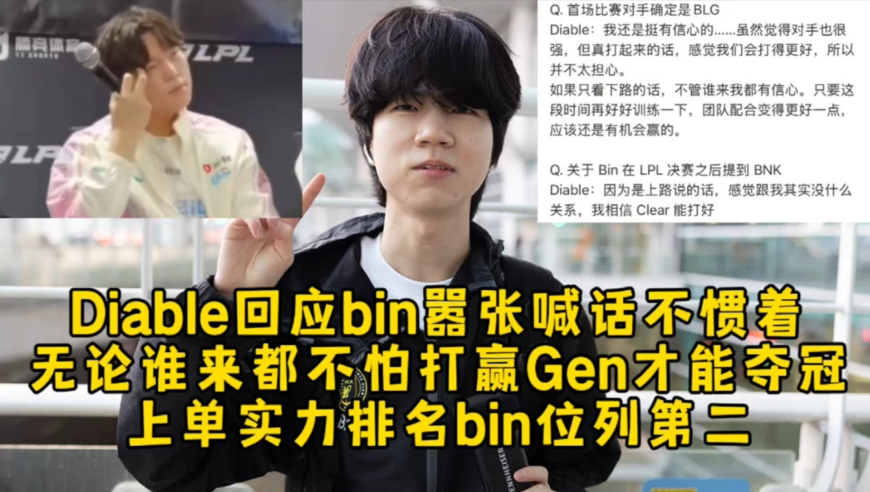Diable回应bin嚣张喊话不惯着，无论谁来都不怕打赢Gen才能夺冠，上单实力排名bin位列第二！