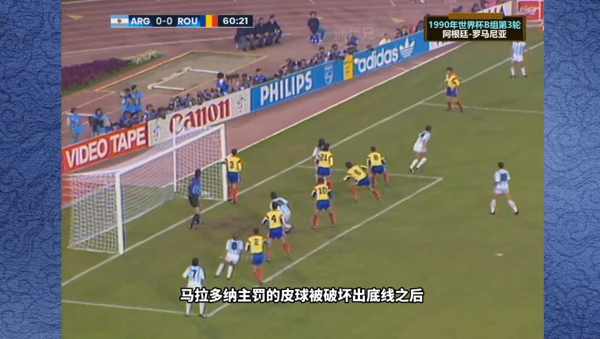 体坛记忆 | 1990年世界杯经典之战，这场比赛又被称为“真假马拉多纳的对决”