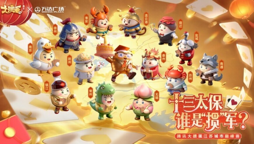 腾讯大掼蛋江苏巅峰赛，十三太保谁是真&ldquo;掼&rdquo;军？