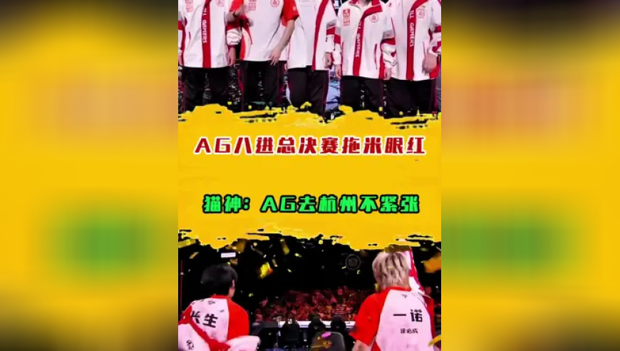 AG八进总决赛拖米眼红了，猫神：AG去杭州不紧张