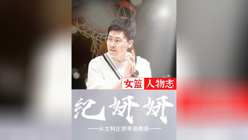 球员时期，她是让人闻风丧胆的“女科比”；教练时期，她是带队创造奇迹的“纪导”！当然，这位的历史得分王还有未完成的梦想