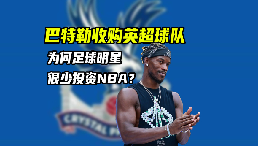 体育梗百科｜为何NBA球员爱当英超股东？足球明星却很少投资NBA？