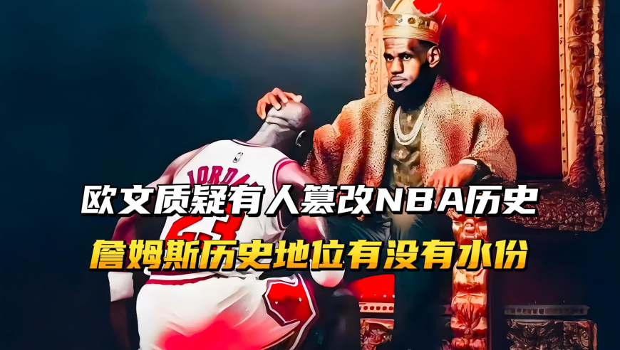 欧文质疑有人篡改NBA历史，詹姆斯历史地位，有没有水分？