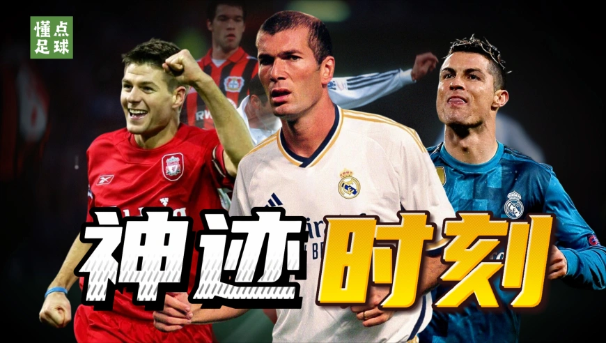 懂点足球 | 欧冠7粒最具代表性的进球，哪粒是你心中的第一？