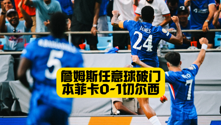 詹姆斯任意球破门！本菲卡0比1切尔西！雷暴中断比赛！