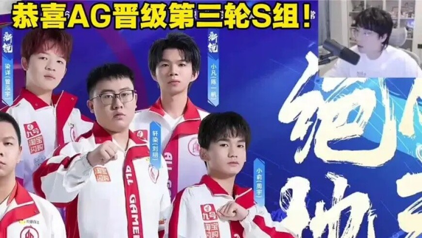 让二追三！AG晋级常规赛第三轮S组！