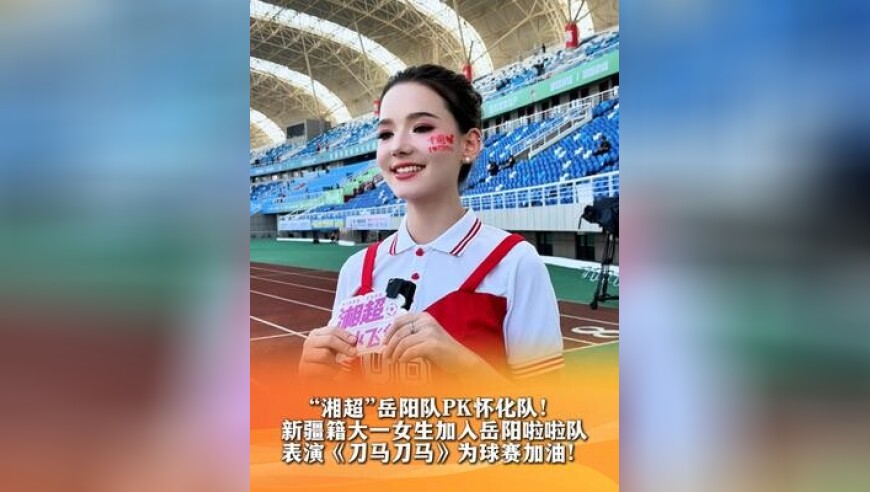 “湘超”岳阳队PK怀化队！新疆籍大一女生加入岳阳啦啦队，表演《刀马刀马》为球赛加油！
