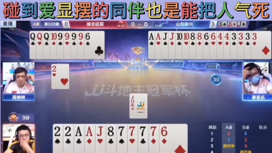 本来可以痛痛快快的赢，碰到爱显摆的同伴能气死你