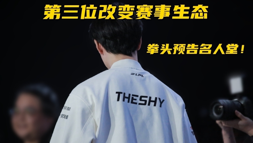 LPL老牌豪门官宣谢幕！拳头预告名人堂：第3位选手改变了赛事生态