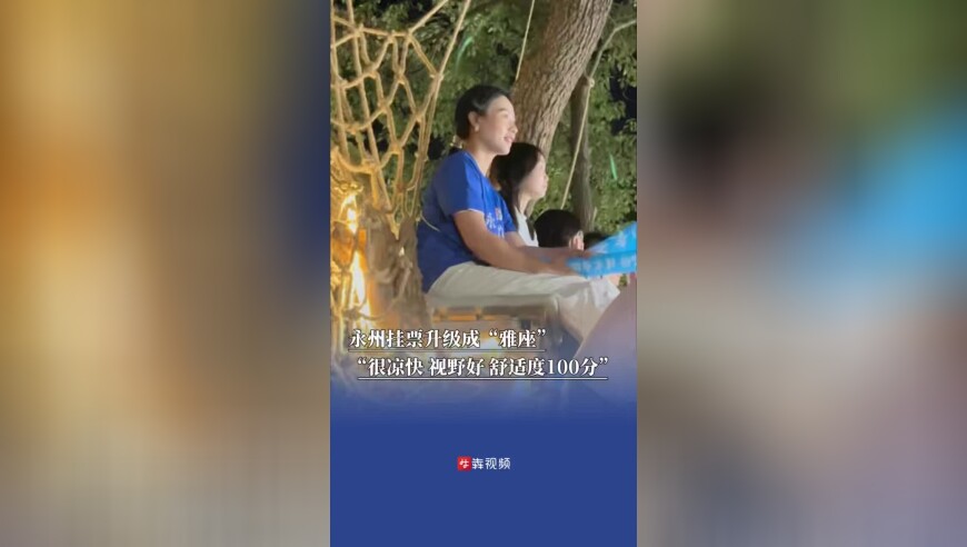 永州“挂票”升级成雅座了，球迷:“很凉快视野棒舒适度100分”