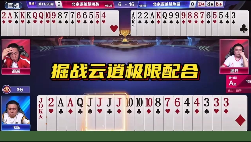 斗地主游戏解说：深度解读S6秋季赛经典攻防战(17)掘战云逍不讲理的配合！ 这么玩谁顶得住啊！