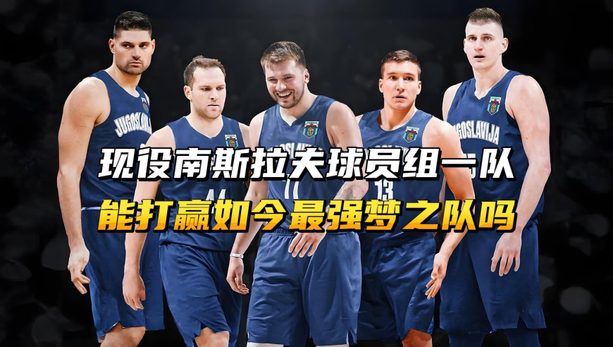 现役南斯拉夫组一队，能打赢如今最强梦之队吗？其实答案早就给出