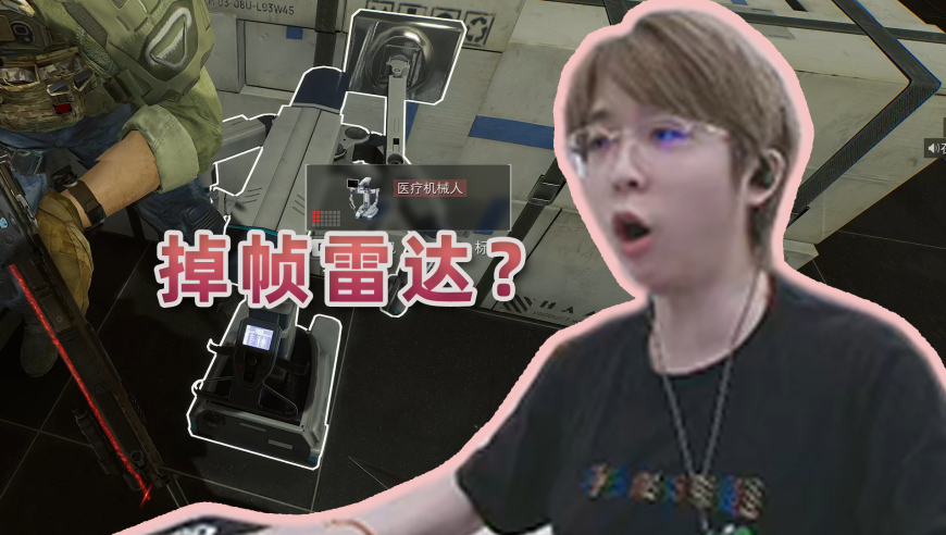 掉帧=有人？这是什么三角洲掉帧雷达啊？