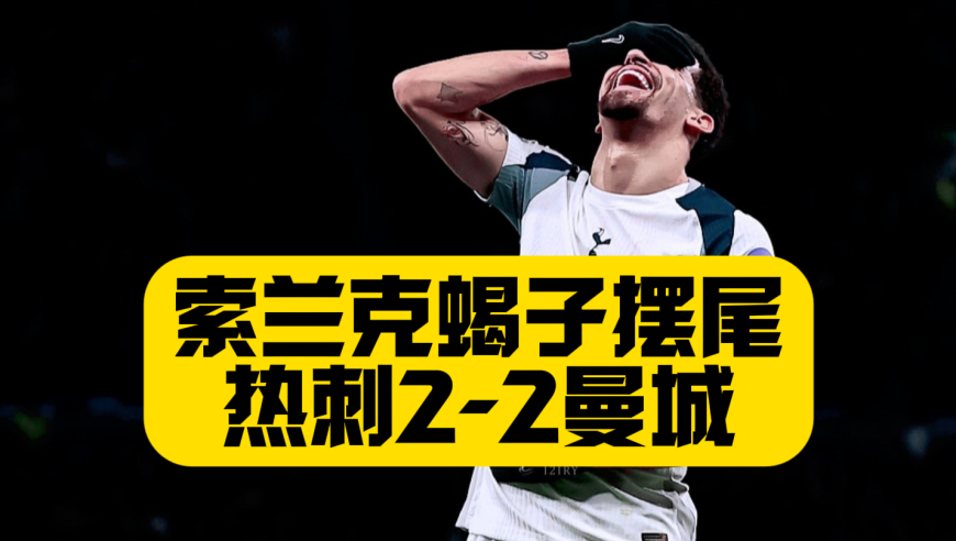 索兰克蝎子摆尾！热刺2比2曼城，争议判罚频发，谢尔基+塞门约进球