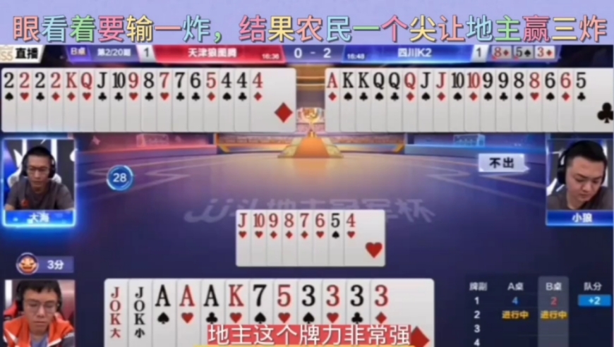 眼瞅着要赢一炸，结果同伴一个尖让地主翻身，直接赢三炸
