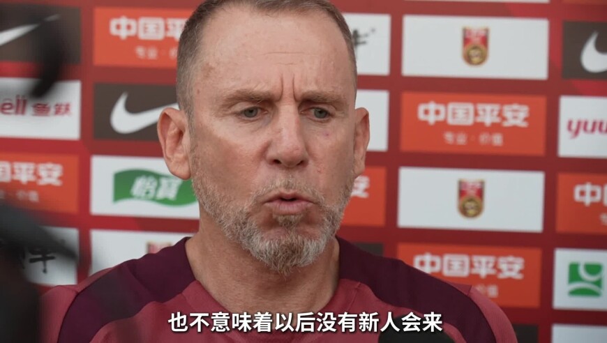 国足备赛东亚杯｜新任代理主教练：全力以赴 不惧怕对手