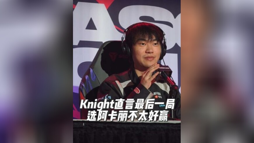 BLG被AL零封！Knight直言选阿卡丽很难赢