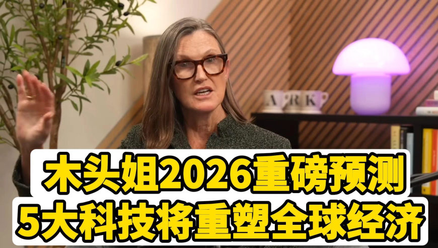 木头姐展望2026年：如果你还没布局这五个赛道，你正在被淘汰