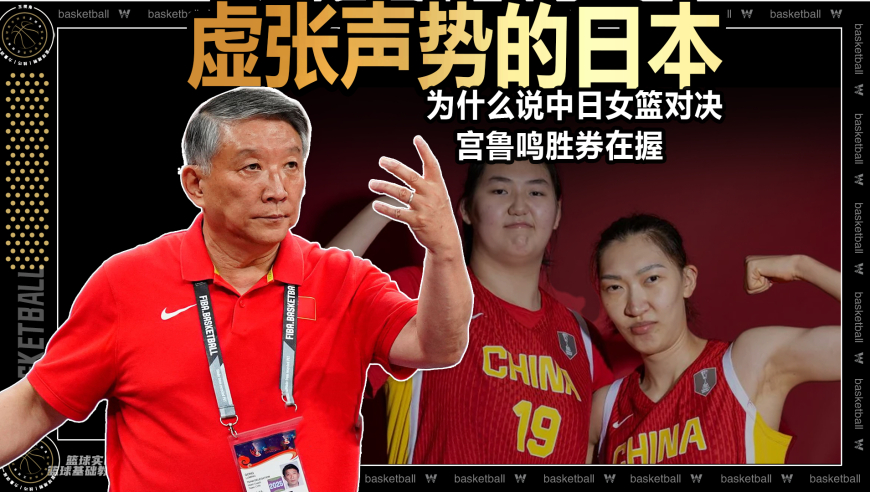 篮球新视野丨虚张声势的日本女篮！为什么中日女篮对决宫鲁鸣胜券在握