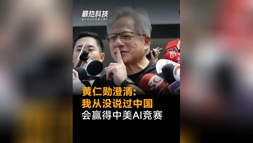 黄仁勋澄清:我从没说过中国，会赢得中美AI竞赛