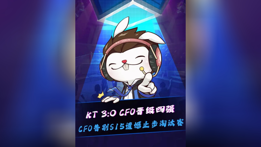 KT 3:0 CFO，KT全胜之姿晋级四强，LCK提前锁定S15决赛席位！CFO止步八强LCP解说哽咽：我们走的这么远不是因为前面有光，而是因为我们想看看没有光的地方有没有盛开的花朵！