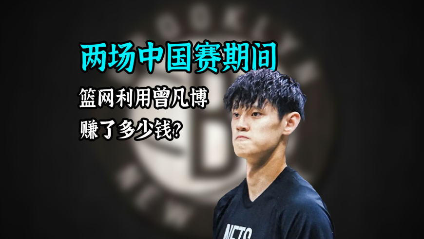 体育钞能力｜仅2场中国赛，篮网利用曾凡博，赚了中国球迷多少钱？