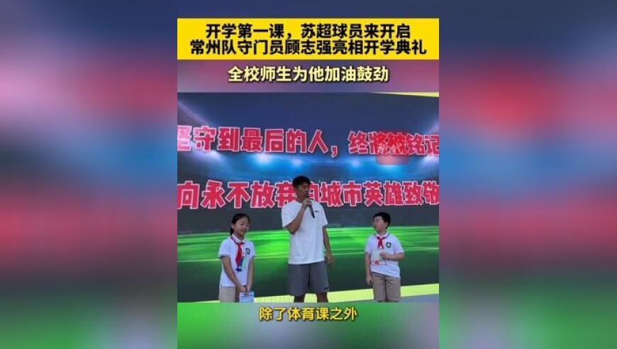 开学第一课，苏超常州队门将顾志强走进校园，传递体育精神