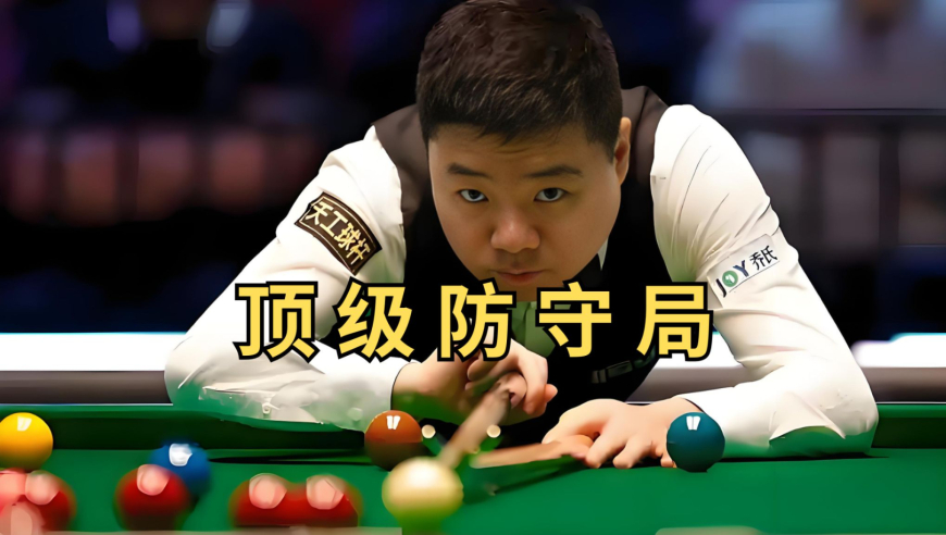 体坛记忆｜丁俊晖顶级防守佳局，两颗球连飙三杆斯诺克，对手都拍案叫绝