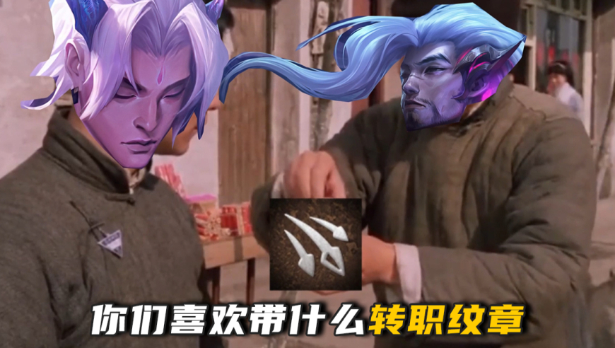 永恩：你们喜欢带什么转职纹章？