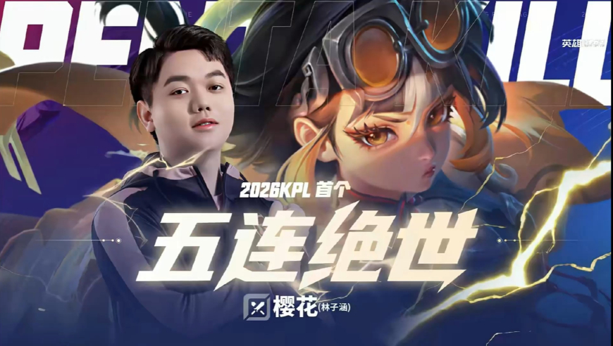 樱花拿到2026年春季赛第一个五连绝世，狼队，你有什么想说的吗？