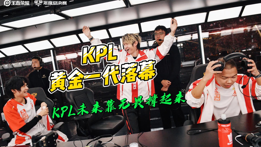 2025年挑杯，或许是KPL黄金一代落幕的句号，KPL未来靠无畏撑起来？