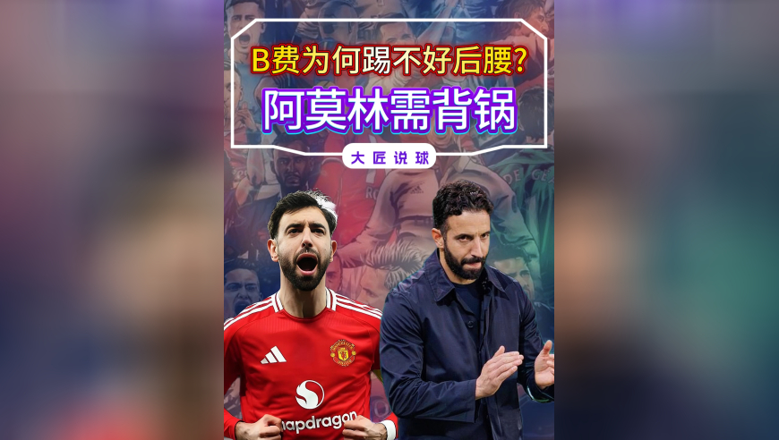 B费的攻防数据比沃顿好，为何却踢不好后腰？阿莫林需要背锅