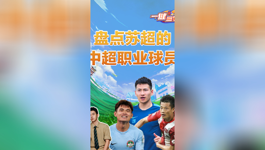 盘点苏超赛场上的中超职业球员 昔日中超悍将，如今苏超闪耀！