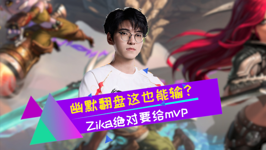 圣枪哥赛后狂笑 这MVP不给Zika？AL逆风翻盘击败WBG