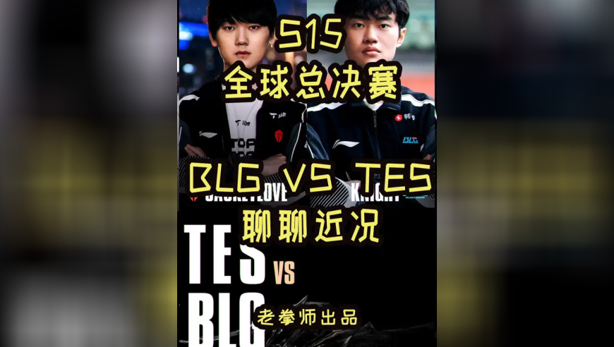 S15全球总决赛：BLG VS TES 聊聊近况 量变引起质变 做好该做的事！