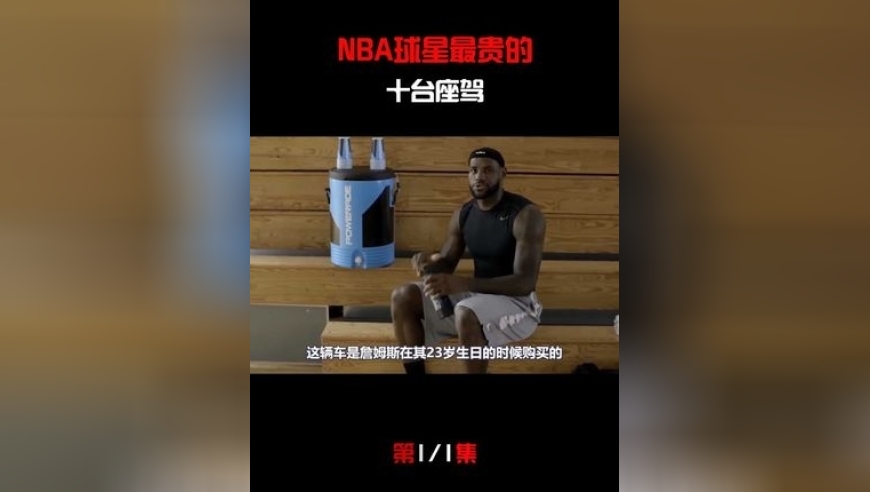 体坛记忆｜NBA球星最贵的十台座驾？詹姆斯豪车独占四席！罗斯座驾让人羡慕