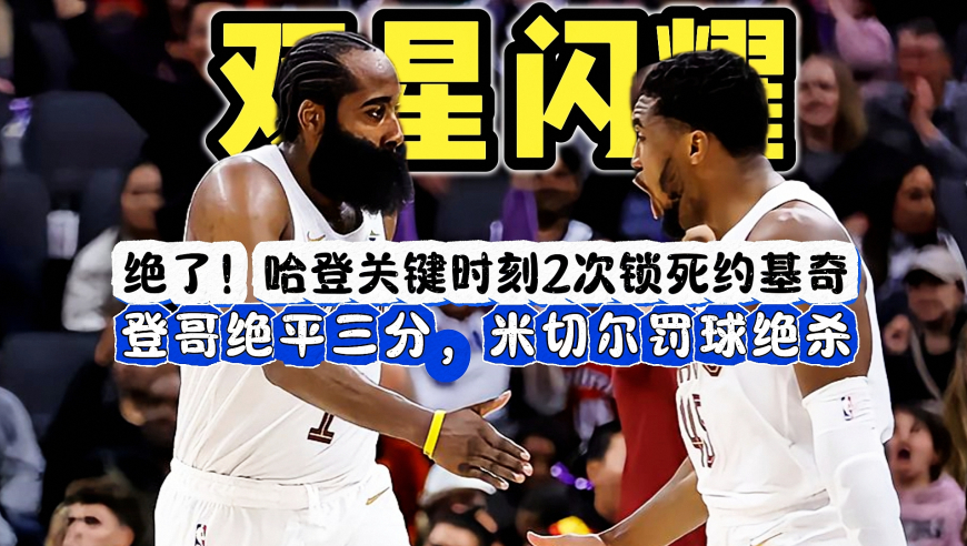 疯狂的最后3分钟！米切尔神仙1打2，哈登锁死约基奇，轰进审判三分