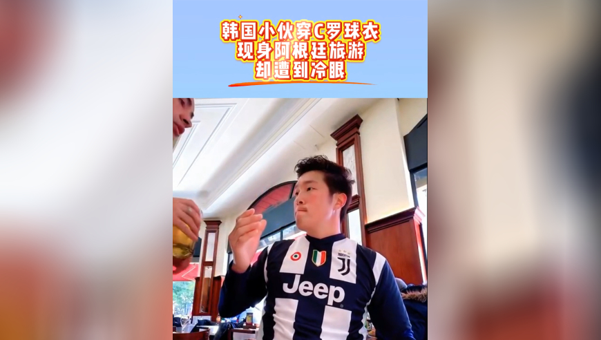 太搞笑！韩国小伙穿C罗球衣现身阿根廷，坐车被赶，牛排不让吃