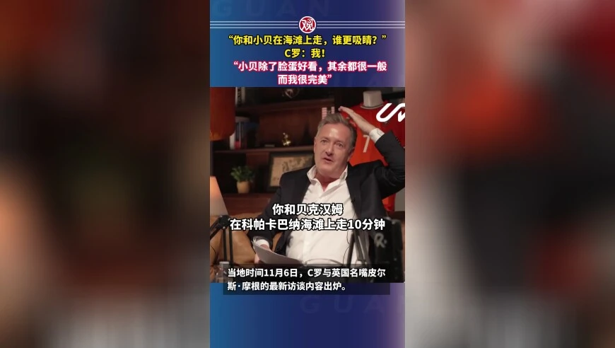 “你和小贝在海滩上走，谁更吸睛？”C罗：我！“小贝除了脸蛋好看，其余都很一般，而我很完美”