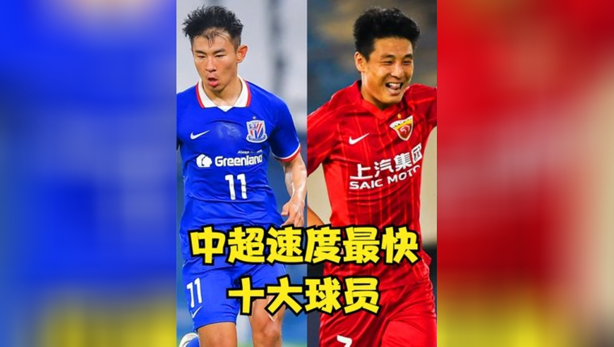 中超速度最快十大球员：本土四人入选，王刚第七，武磊第五！