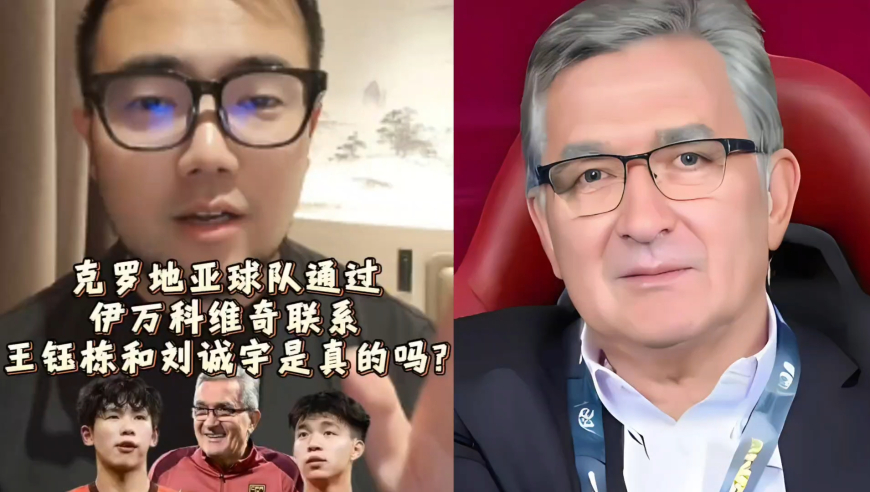 潘谈国足 | 克罗地亚球队通过伊万科维奇联系王钰栋和刘诚宇是真的吗？