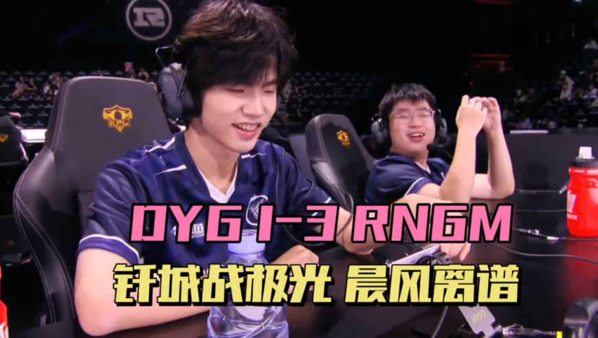 DYG1-3RNGM，钎城没换出复活，晨风离谱操作，极光玩狂暴阿古朵