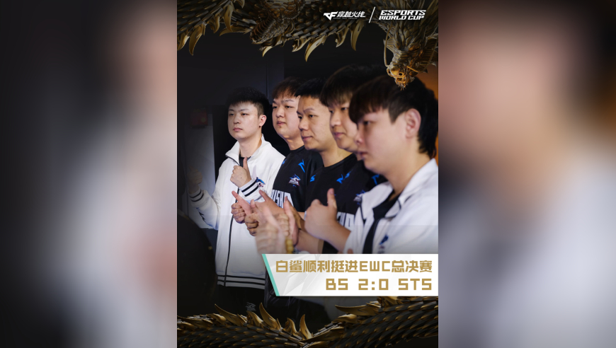 2025EWC电竞世界杯，BS 2.0 STS，恭喜白鲨顺利挺进EWC总决赛！