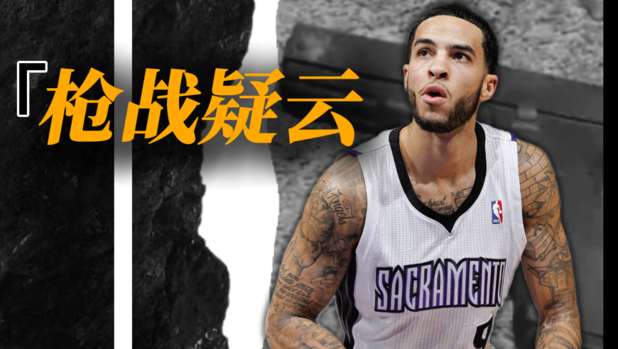 前NBA暴力扣将，与警察疯狂枪战后死亡，太早赚到钱真不是好事