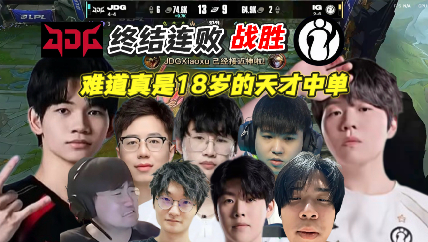 JDG 2-1 IG，9连败终于战胜心魔了