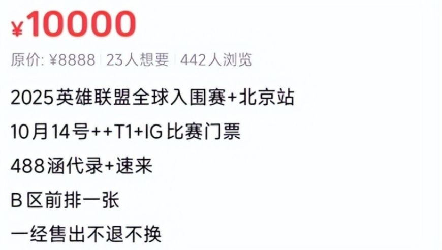 英雄联盟全球总决赛入围赛变 “决赛预演”：IG对战T1门票从388元炒至万元